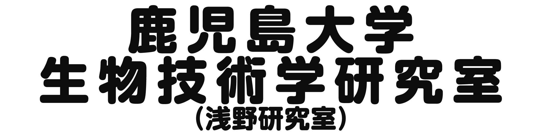 鹿児島大学生物技術学研究室（浅野研究室）