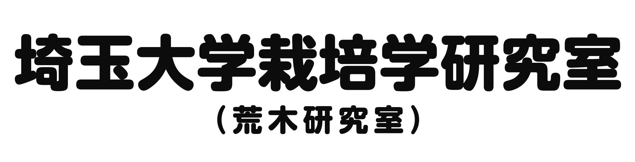 埼玉大学栽培学研究室（荒木研究室）